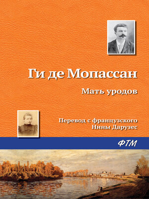 cover image of Мать уродов